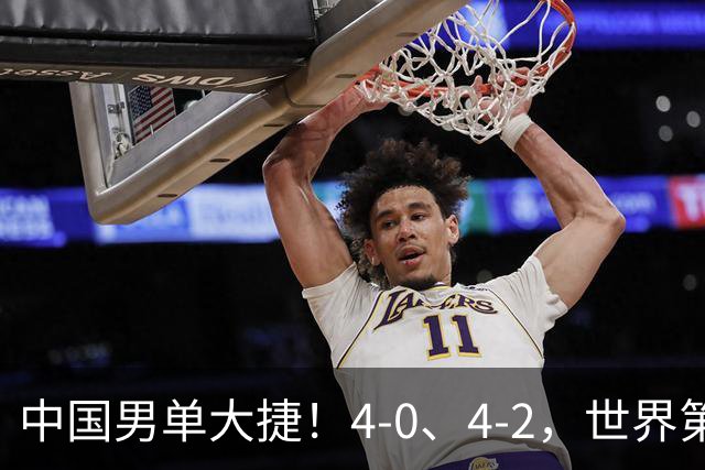 中国男单大捷！4-0、4-2，世界第一王楚钦、林诗栋男单强势开局