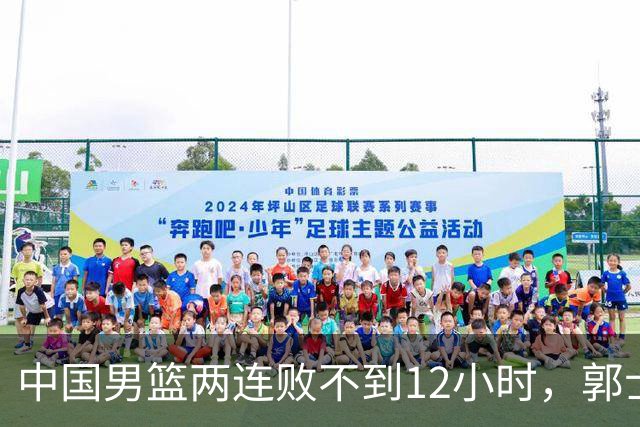 中国男篮两连败不到12小时，郭士强宣布2大重磅消息，姚明没说错
