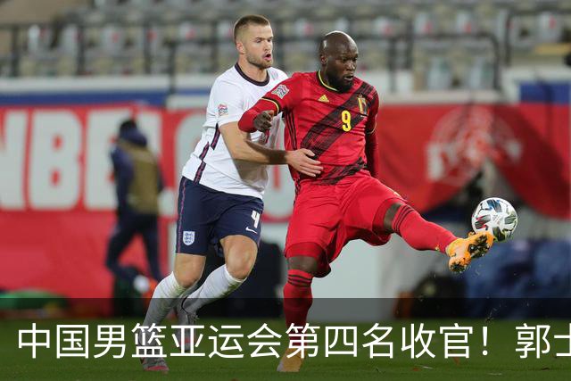 中国男篮亚运会第四名收官！郭士强去留引关注，两人有望顺利接班