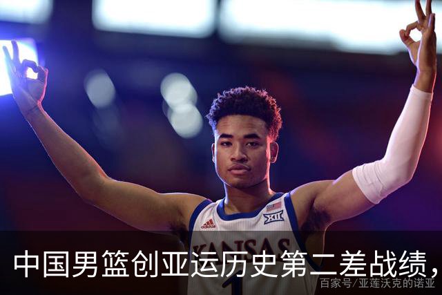 中国男篮创亚运历史第二差战绩，14次参赛第二次无缘奖牌