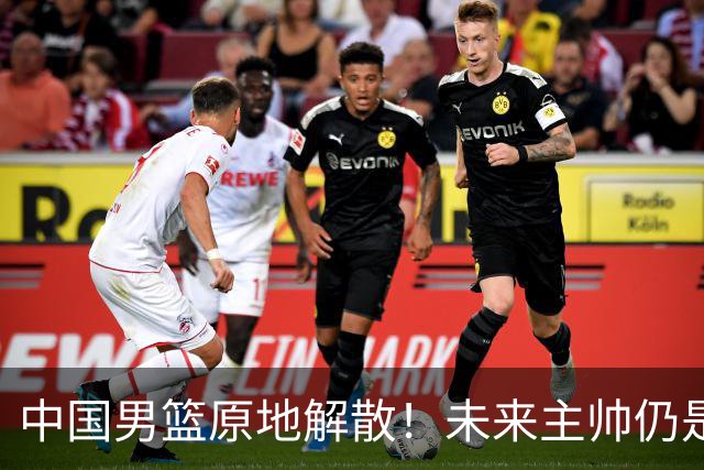 中国男篮原地解散！未来主帅仍是郭士强，状况令人担忧