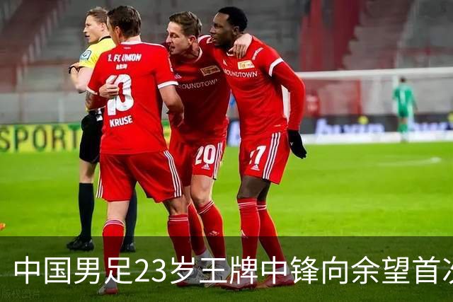 中国男足23岁王牌中锋向余望首次亮相埃因霍温9号战袍