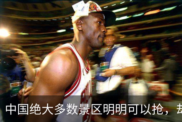 中国绝大多数景区明明可以抢，却非要送你一张门票！