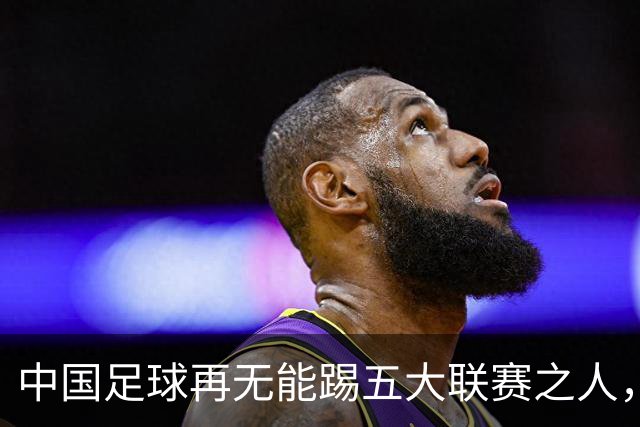 中国足球再无能踢五大联赛之人，唯武磊的留洋之路依旧孤单