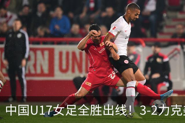 中国U17女足全胜出线！3-2力克美国抢占小组第一，淘汰赛将PK法国