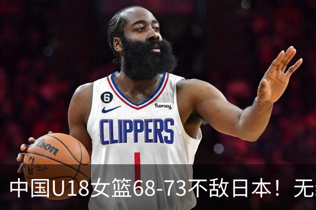 中国U18女篮68-73不敌日本！无缘小组第一，20次失误加首节2-11罚球，裁判抢戏但后卫更拉垮