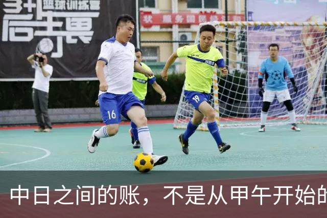 中日之间的账，不是从甲午开始的，663年那场海战才是关键