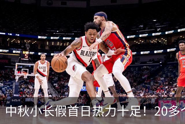 中秋小长假首日热力十足！20多个站点破35℃！30日冷空气来“控温”……