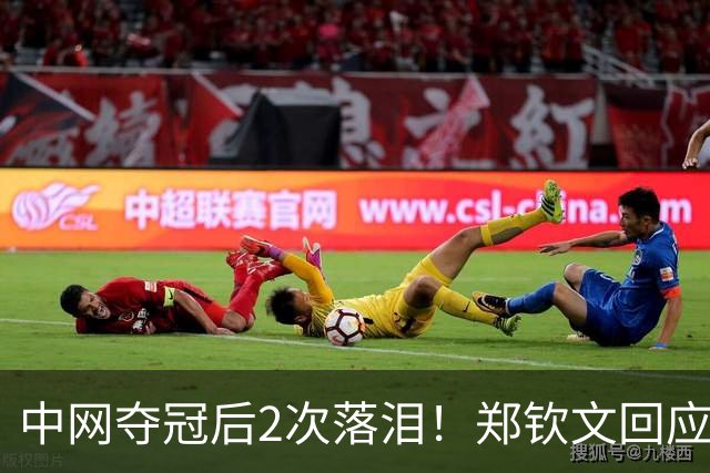 中网夺冠后2次落泪！郑钦文回应：这1周承受太多压力 决赛前不停呕吐