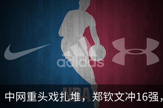 中网重头戏扎堆，郑钦文冲16强，16岁新星单挑世界顶级高芙