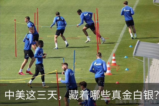 中美这三天，藏着哪些真金白银？