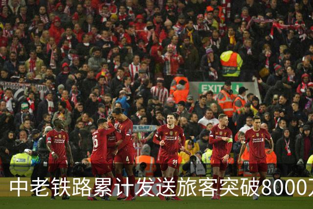 中老铁路累计发送旅客突破8000万人次