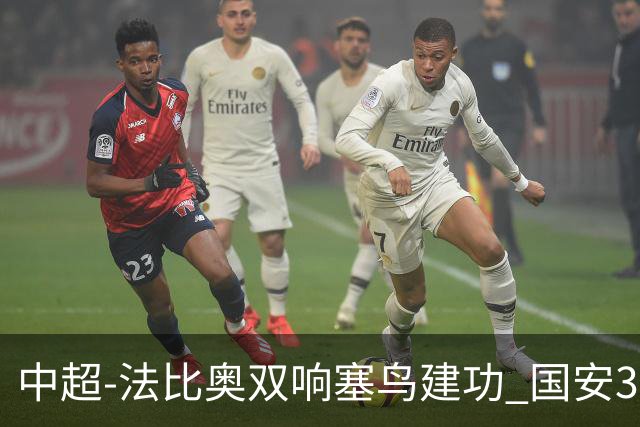 中超-法比奥双响塞鸟建功 国安3-0送海牛提前3轮降级