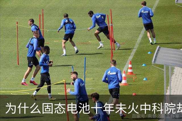 为什么固态电池十年未火中科院却早有布局？