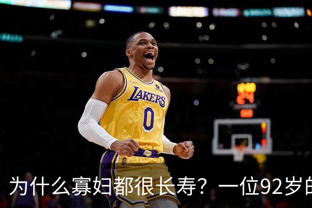 为什么寡妇都很长寿？一位92岁的奶奶说出了真相