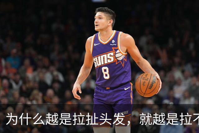 为什么越是拉扯头发，就越是拉不直？