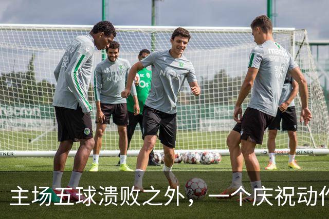 主场五球溃败之外，一个庆祝动作引风波，当事人社媒公开回应争议