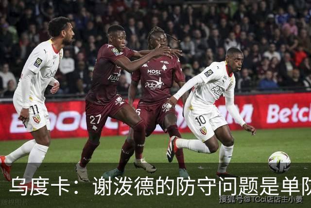 乌度卡：谢泼德的防守问题是单防 申京的问题则是防挡拆