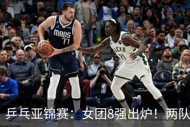 乒乓亚锦赛：女团8强出炉！两队率先入围4强，中日提前摘得奖牌