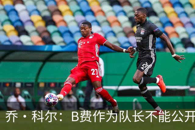 乔·科尔：B费作为队长不能公开质疑战术 弗爵时期绝不会发生这事