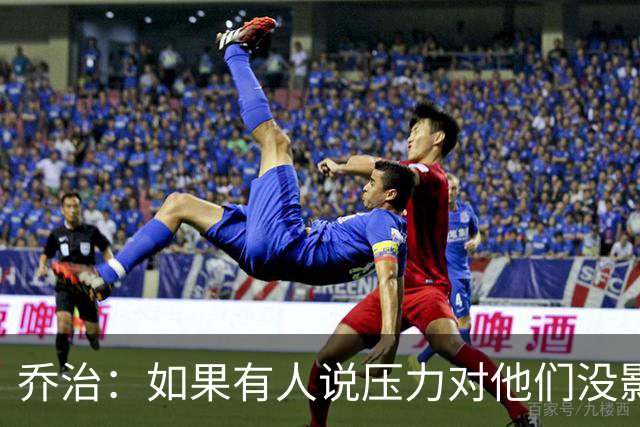 乔治：如果有人说压力对他们没影响那是在撒谎 你必须相信自己