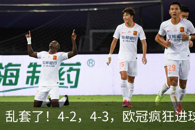 乱套了！4-2，4-3，欧冠疯狂进球夜:巴黎造惨案，积分榜出炉