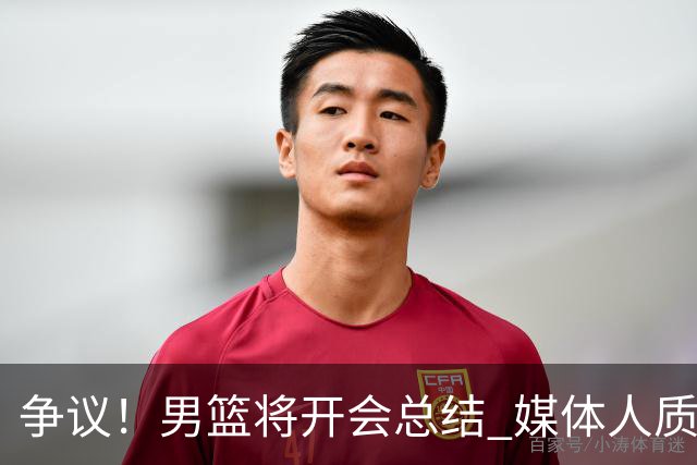 争议！男篮将开会总结 媒体人质疑：输完球开两天会拍拍照汇报完事儿
