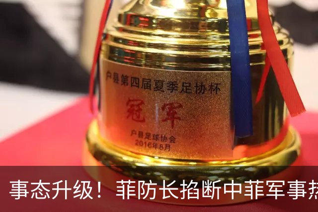 事态升级！菲防长掐断中菲军事热线，叫嚣中方必须先让步才恢复