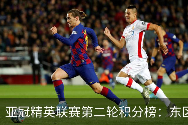亚冠精英联赛第二轮积分榜：东区国安第四，海港第五，鹿岛榜首