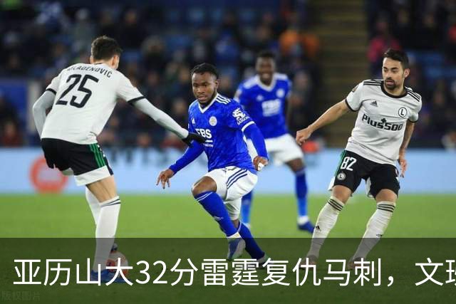 亚历山大32分雷霆复仇马刺，文班12分遭遇车轮大战碾压