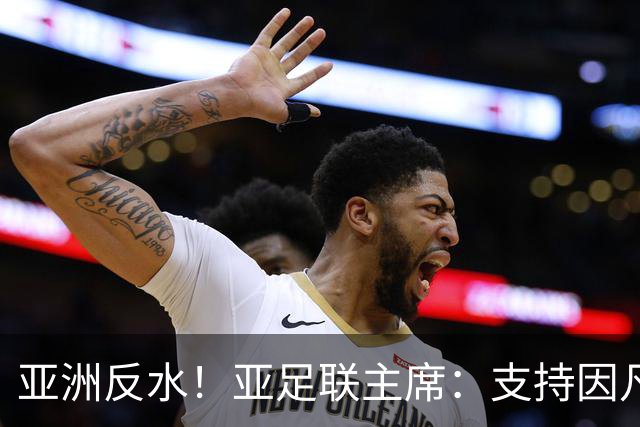 亚洲反水！亚足联主席：支持因凡蒂诺竞选连任国际足联主席