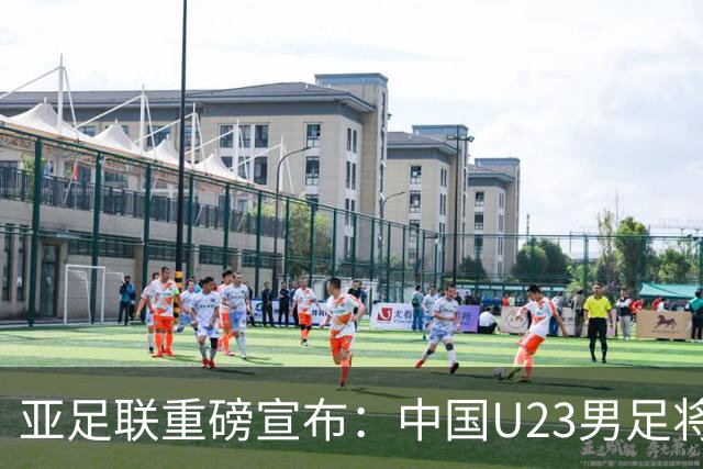 亚足联重磅宣布：中国U23男足将替补韩国队参加亚运会决赛