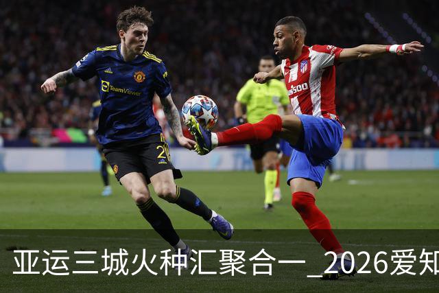 亚运三城火种汇聚合一 2026爱知·名古屋亚运会正式开幕