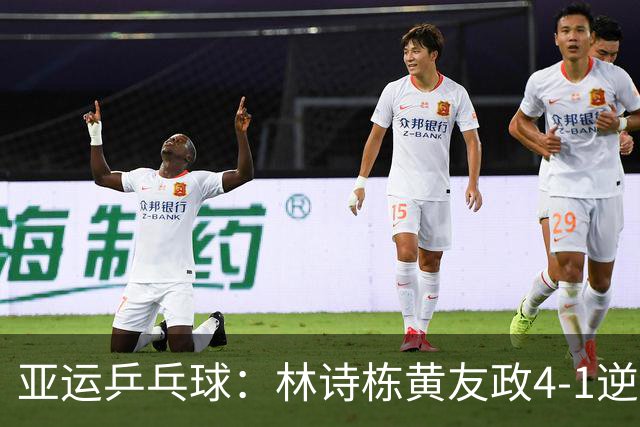 亚运乒乓球：林诗栋/黄友政4-1逆转日本组合进男双决赛