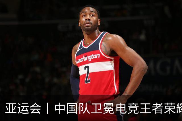亚运会丨中国队卫冕电竞王者荣耀项目