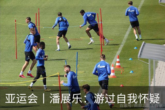 亚运会丨潘展乐：游过自我怀疑