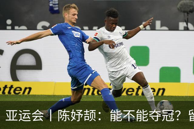亚运会丨陈妤颉：能不能夺冠？留给大家猜