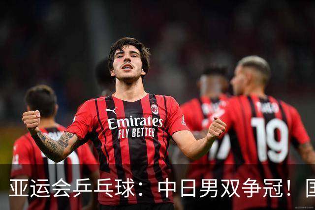 亚运会乒乓球：中日男双争冠！国乒再输张本智和，3-1连丢3局被逆转