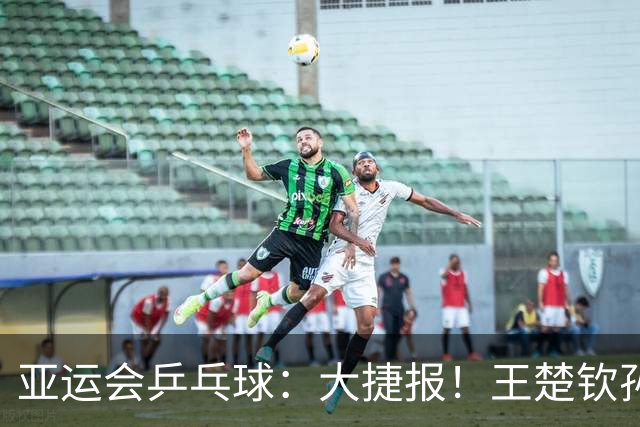 亚运会乒乓球：大捷报！王楚钦孙颖莎4:0晋级决赛，印度收获铜牌