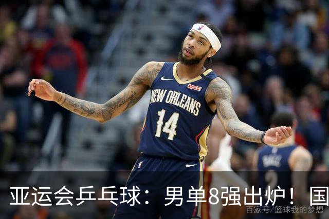亚运会乒乓球：男单8强出炉！国乒日本各2人，林诗栋迎战松岛辉空