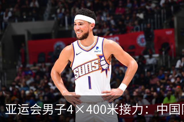 亚运会男子4×400米接力：中国队3分02秒15完赛，小组第3晋级决赛