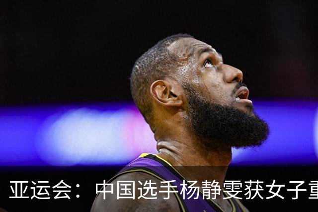 亚运会：中国选手杨静雯获女子重剑个人赛季军-国际在线