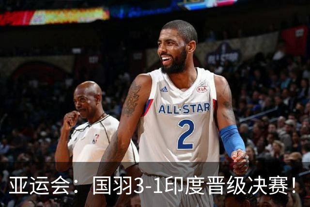 亚运会：国羽3-1印度晋级决赛！石宇奇复仇前世界第6，李诗沣触底反弹
