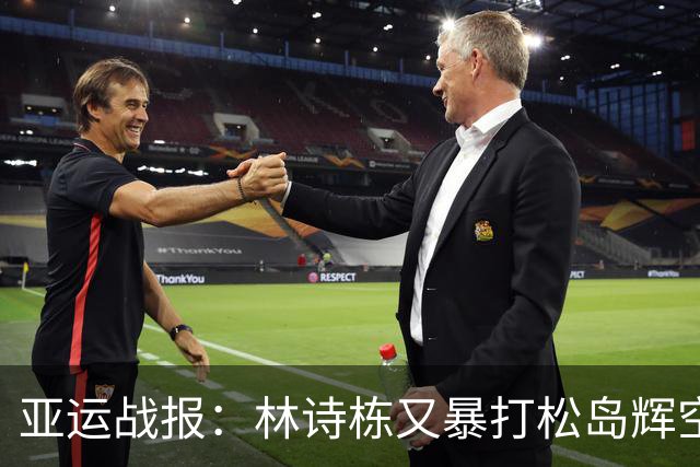 亚运战报：林诗栋又暴打松岛辉空，双杀！国乒4-1率先进男双决赛