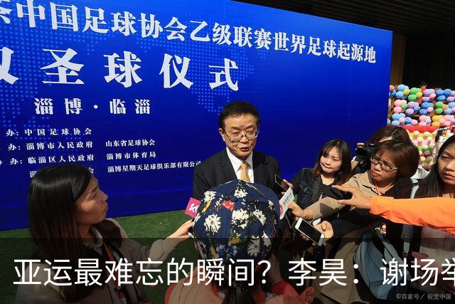 亚运最难忘的瞬间？李昊：谢场举国旗 手上拿着国旗就更不一样了