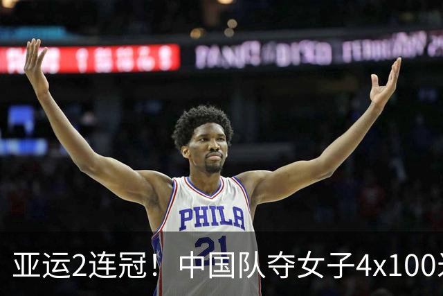 亚运2连冠！中国队夺女子4x100米接力金牌 陈妤颉2金1银收官