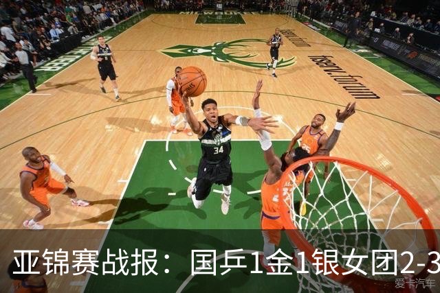 亚锦赛战报：国乒1金1银女团2-3输了！附23日16场赛程VS松岛/美和