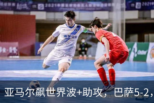 亚马尔飙世界波+助攻，巴萨5-2，豪取8连胜领跑，一夜甩皇马9分