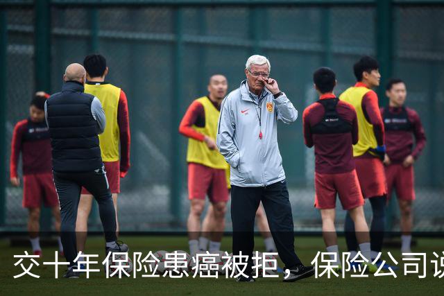 交十年保险患癌被拒，保险公司说这是遗传，张雪就拒赔一事发声