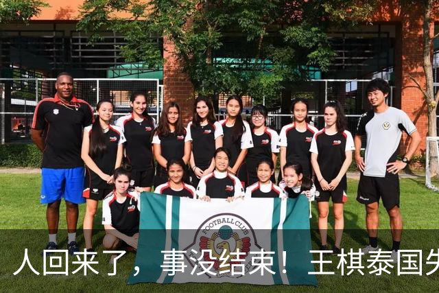人回来了，事没结束！王棋泰国失联12天死里逃生，使馆发文提醒，后续或面临现实难题